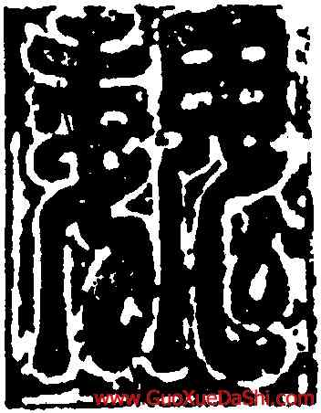 魏,公孫猗墓誌蓋,書法字典